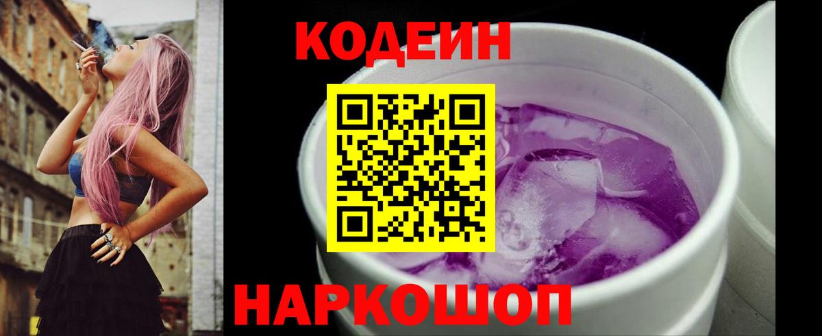 Чебаркуль  Codein напиток Lean (лин)  Вход с VPN  Кодеин Purple Drank 